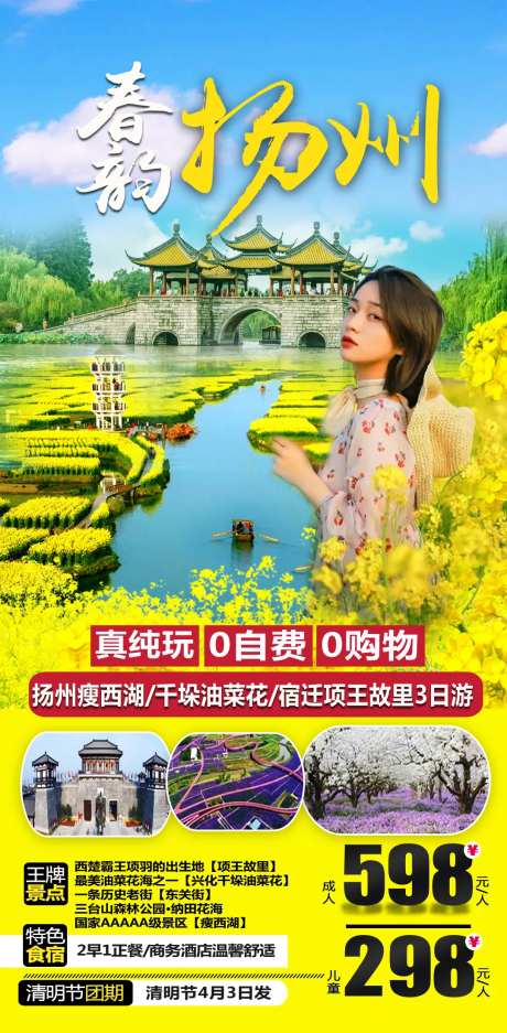 扬州油菜花旅游海报-采灵感-https://www.cailinggan.com/
