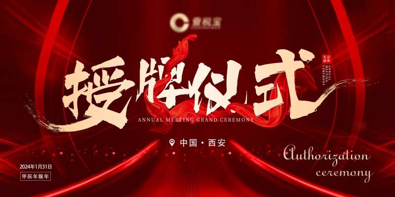 授牌仪式背景板-采灵感-cailinggan.com