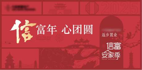 品牌新年返乡海报展板-采灵感-https://www.cailinggan.com/