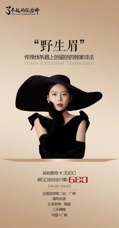 医美纹绣讲师巡讲海报-采灵感-https://www.cailinggan.com/