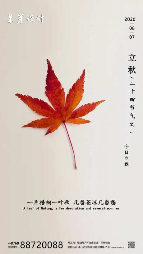 立秋二十四气节简约房地产海报-采灵感-https://www.cailinggan.com/