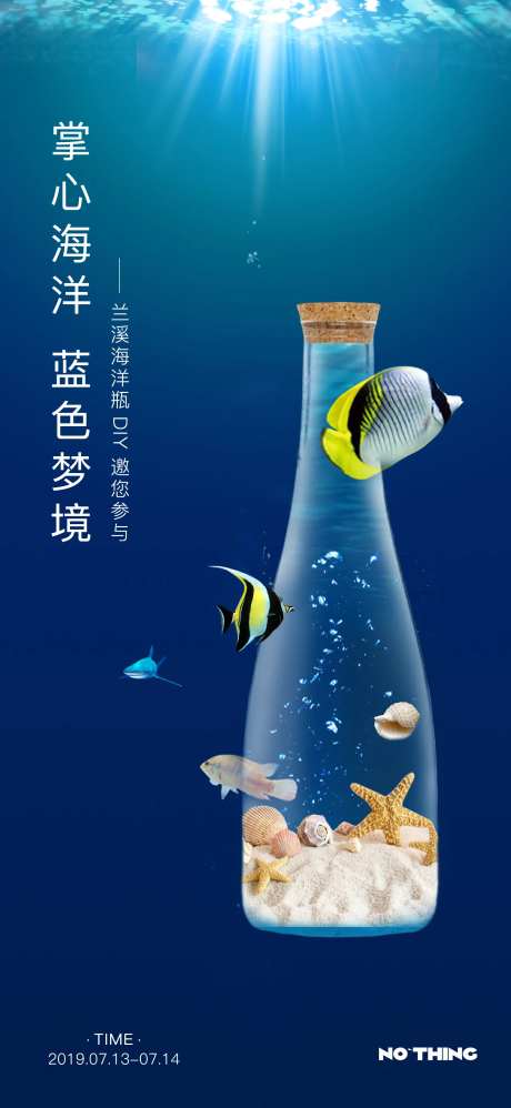 地产海洋瓶暖场活动单图-采灵感-https://www.cailinggan.com/