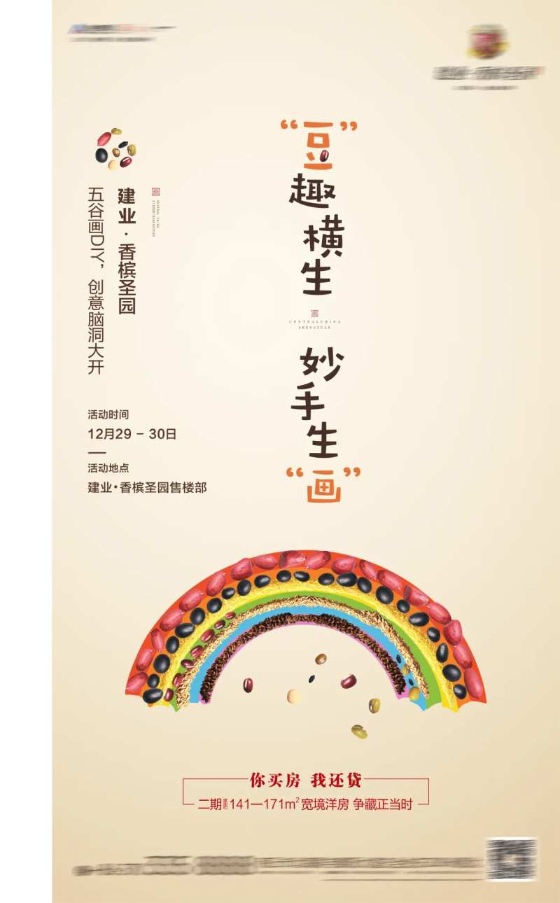 地产五谷画活动海报-采灵感-cailinggan.com