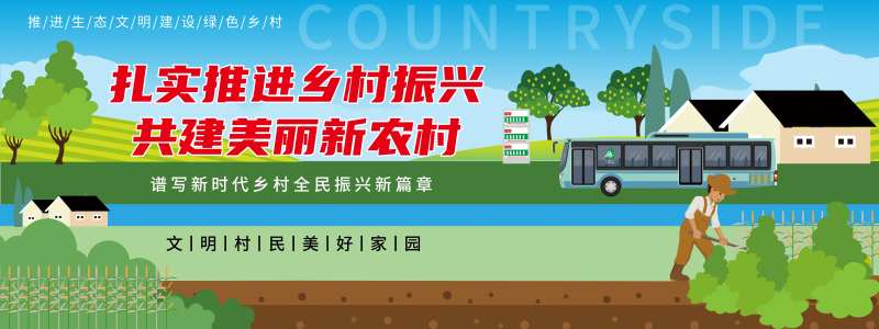 新农村旅游背景板-采灵感-cailinggan.com
