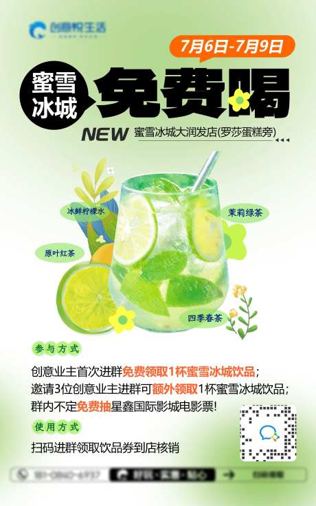 饮品免费喝海报-采灵感-https://www.cailinggan.com/