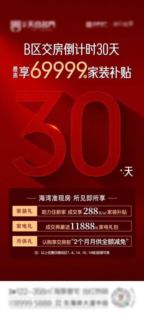 地产交房倒计时政策宣传海报-采灵感-https://www.cailinggan.com/