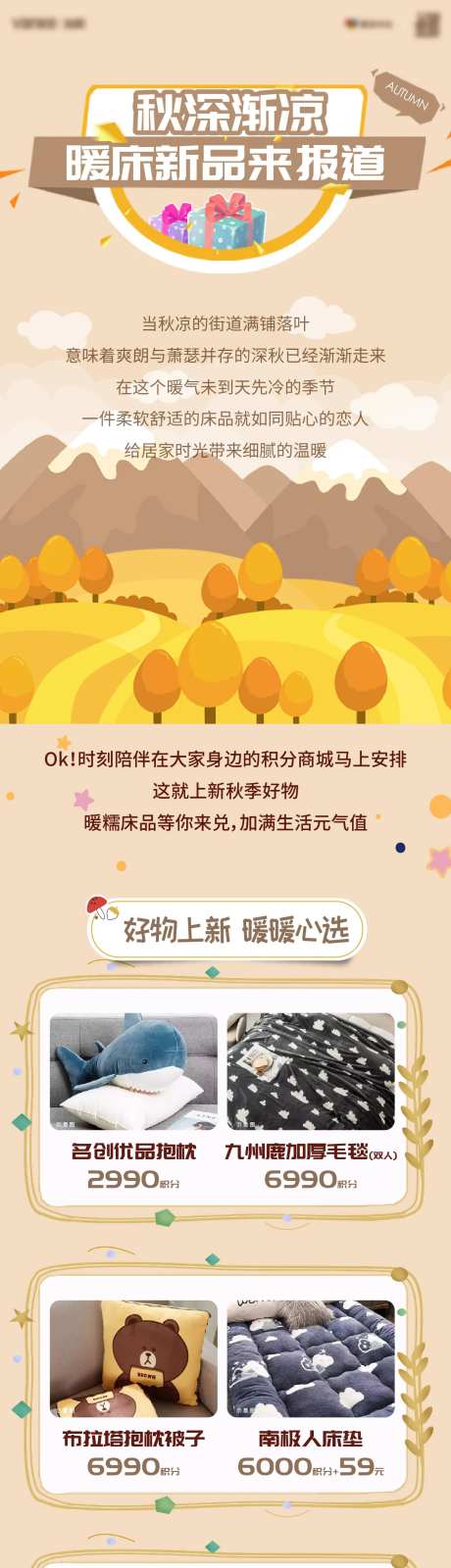 地产秋天温暖积分商城微推长图-采灵感-https://www.cailinggan.com/