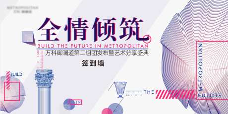 地产开业艺术活动背景板-采灵感-https://www.cailinggan.com/