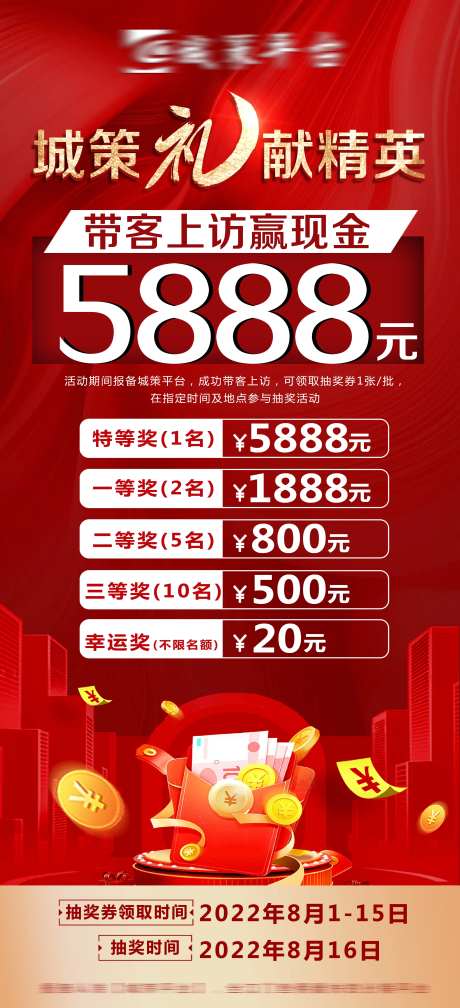 地产带客上访抽奖海报-采灵感-https://www.cailinggan.com/