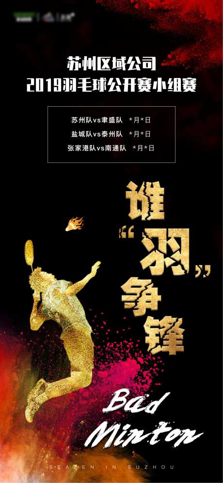 房地产羽毛球比赛黑金大气海报-采灵感-https://www.cailinggan.com/