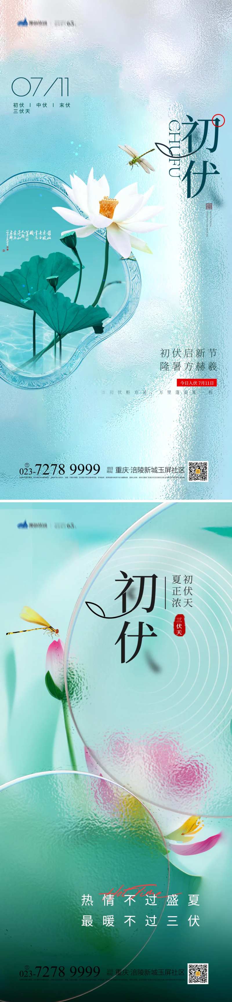 初伏节气海报-采灵感-cailinggan.com