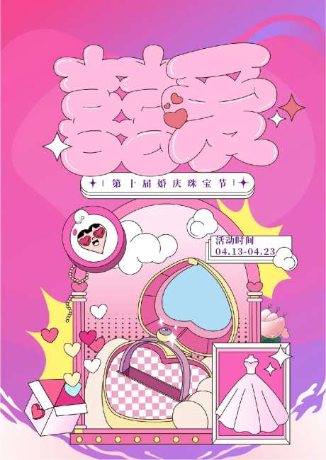 囍爱婚庆珠宝节-采灵感-https://www.cailinggan.com/