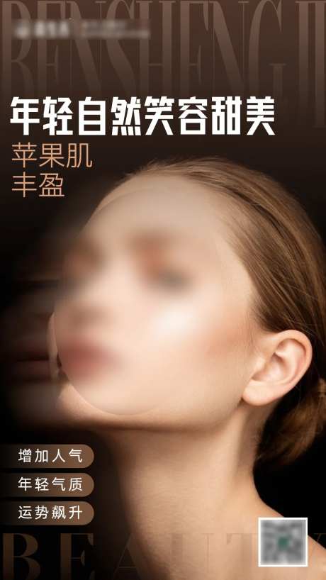 苹果肌丰盈海报-采灵感-https://www.cailinggan.com/