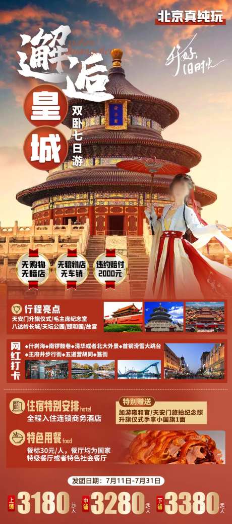 邂逅皇城旅游海报-采灵感-https://www.cailinggan.com/