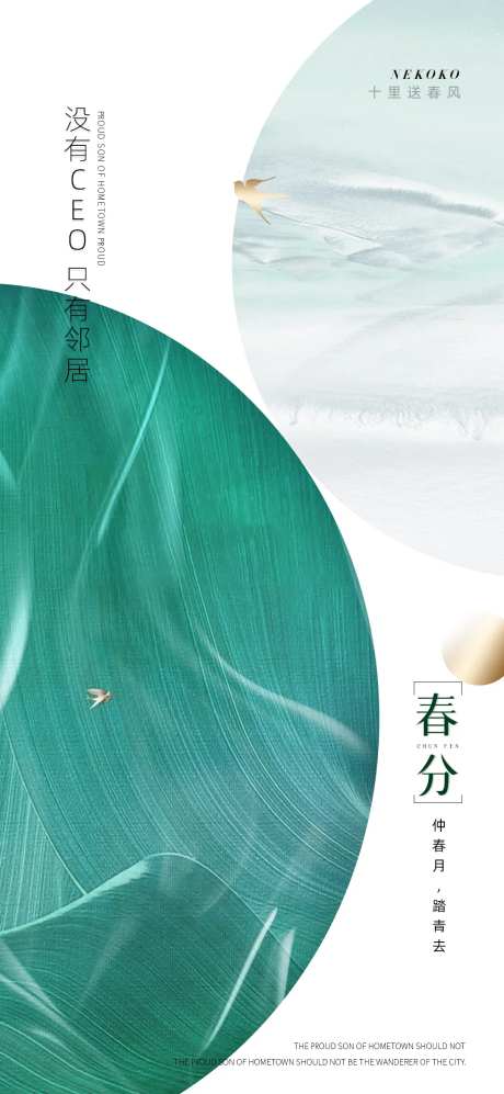 地产简约春分海报-采灵感-https://www.cailinggan.com/