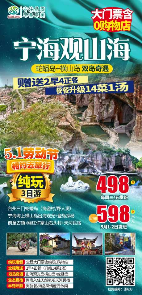 浙江横山岛蛇蟠岛旅游海报-采灵感-https://www.cailinggan.com/