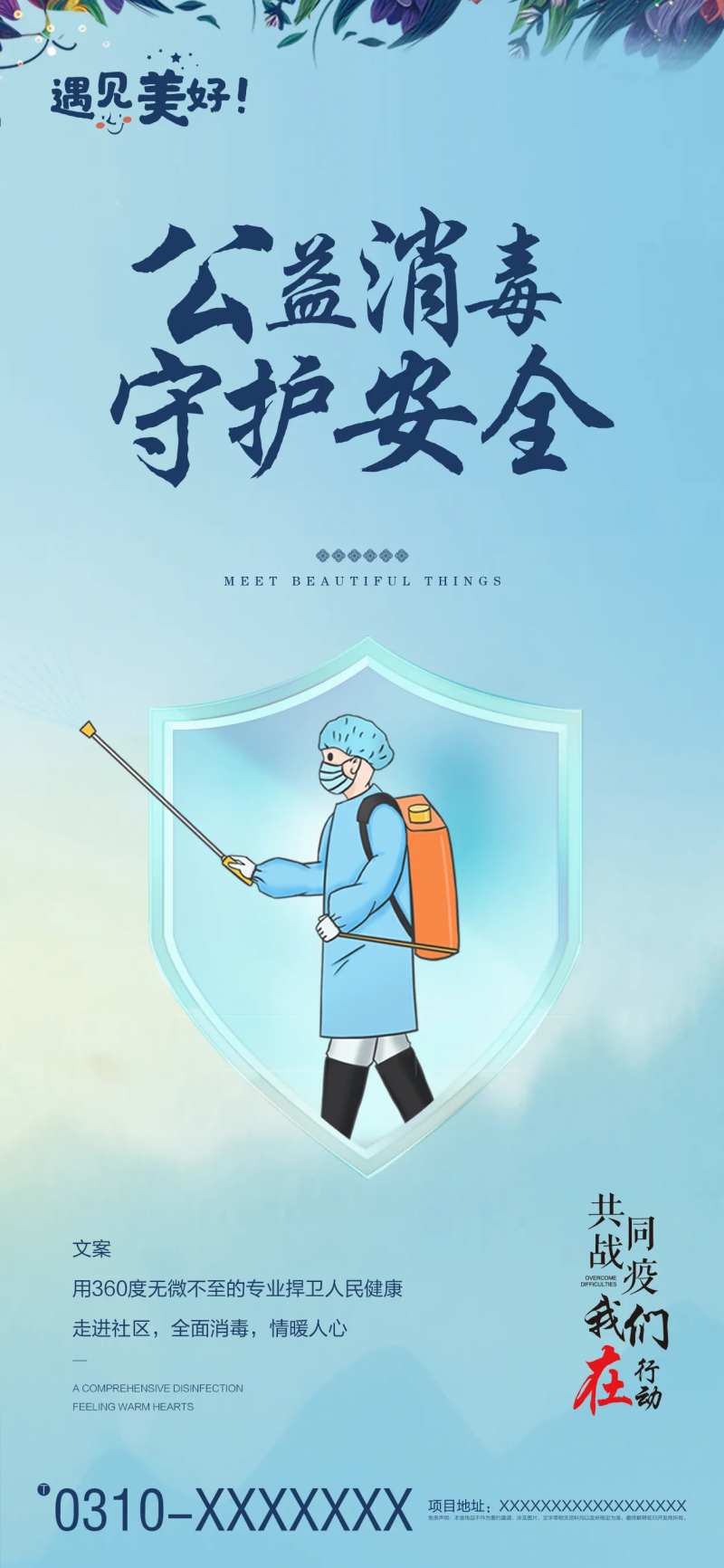 物业消毒疫情海报-采灵感-cailinggan.com