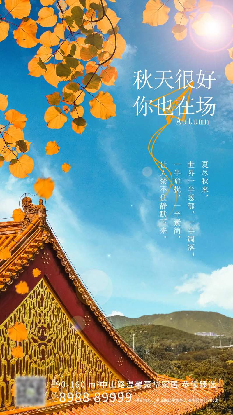 秋天屋檐移动端海报-采灵感-cailinggan.com