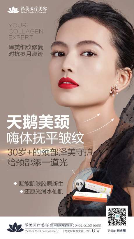 医美天鹅颈嗨体抚平皱纹海报-采灵感-https://www.cailinggan.com/