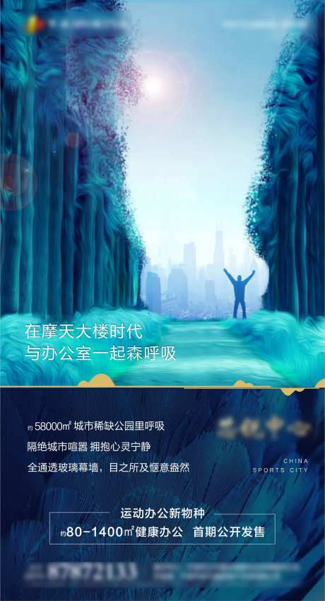 摩天大楼森呼吸刷屏海报-采灵感-https://www.cailinggan.com/