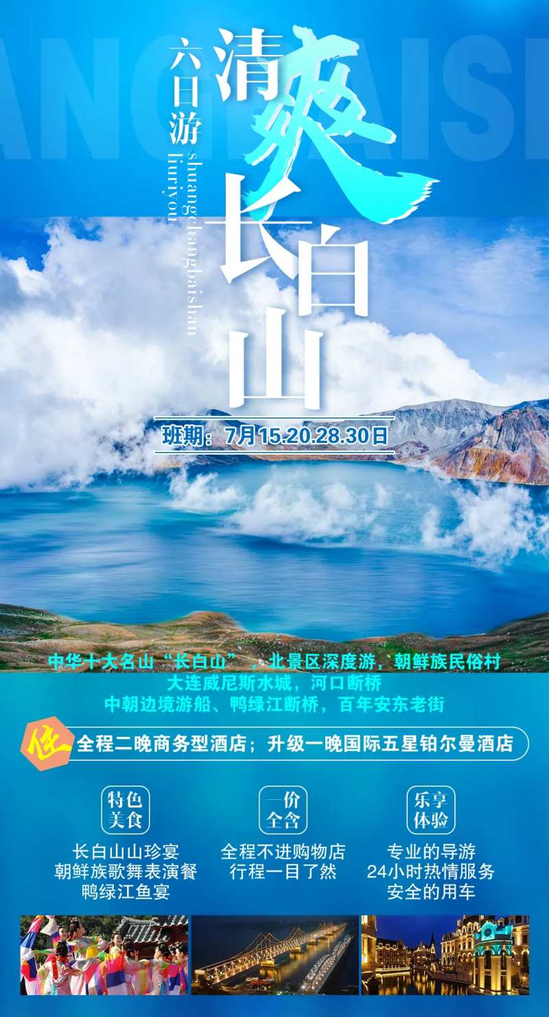 清爽长白山旅游海报-采灵感-cailinggan.com