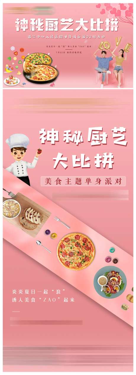 单身派对厨艺大比拼活动海报展板-采灵感-https://www.cailinggan.com/