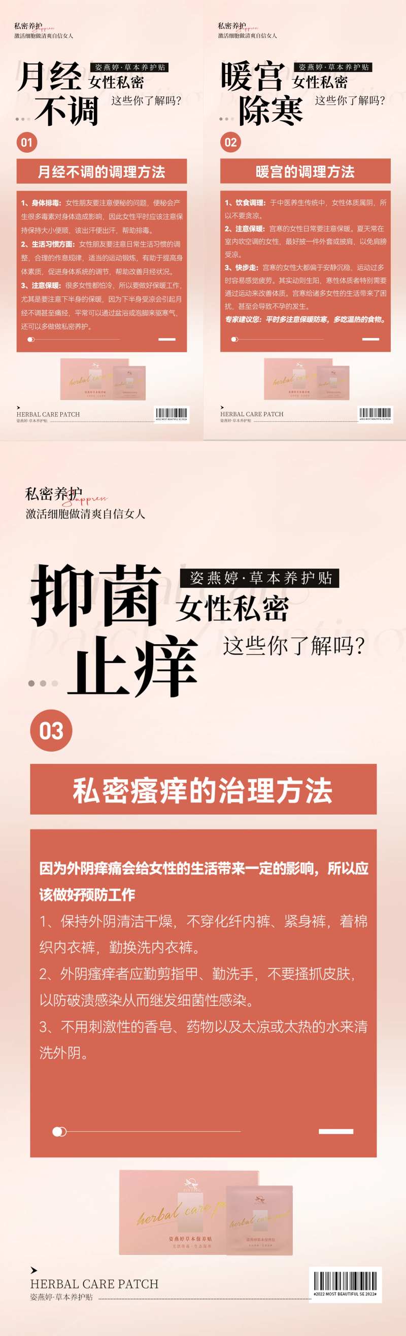 女性私护保养知识海报-采灵感-cailinggan.com