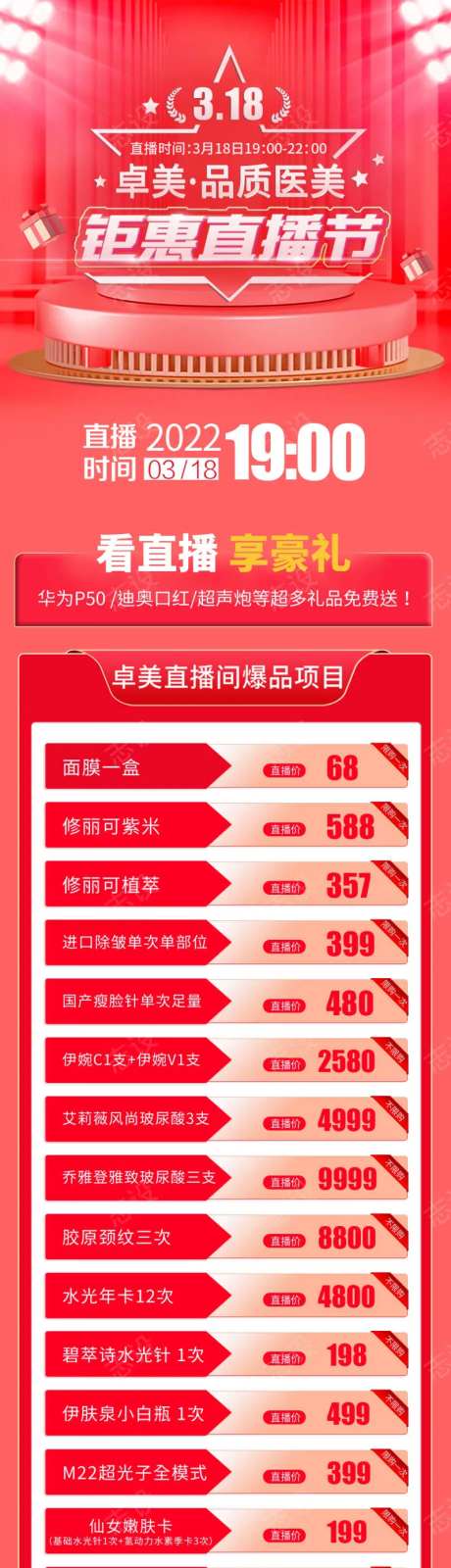 医美318直播活动长图海报-采灵感-https://www.cailinggan.com/