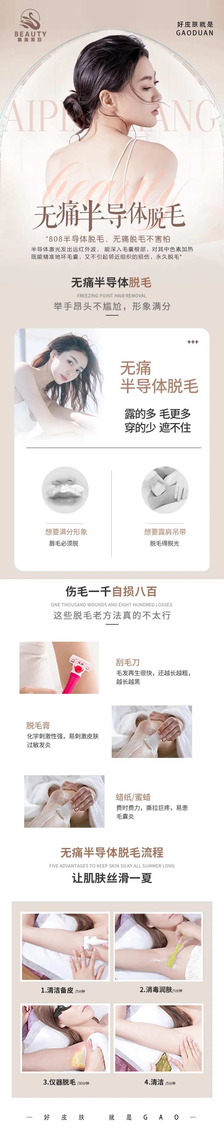 无痛半导体脱毛长图-采灵感-cailinggan.com