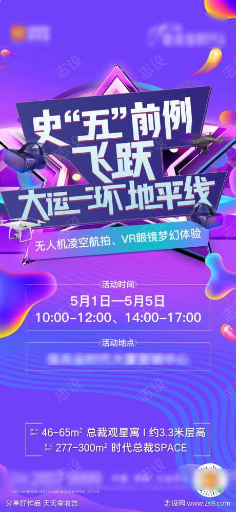 地产紫色质感五一无人机VR活动海报-采灵感-https://www.cailinggan.com/