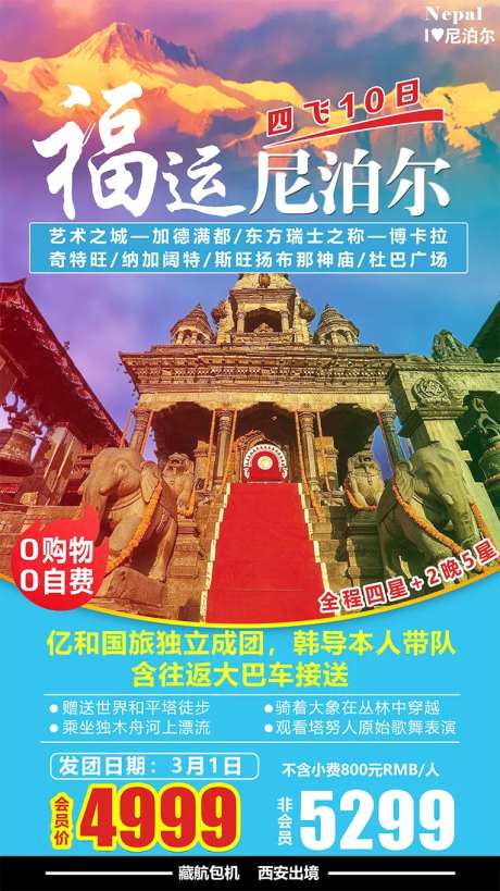 福运尼泊尔旅游海报-采灵感-https://www.cailinggan.com/