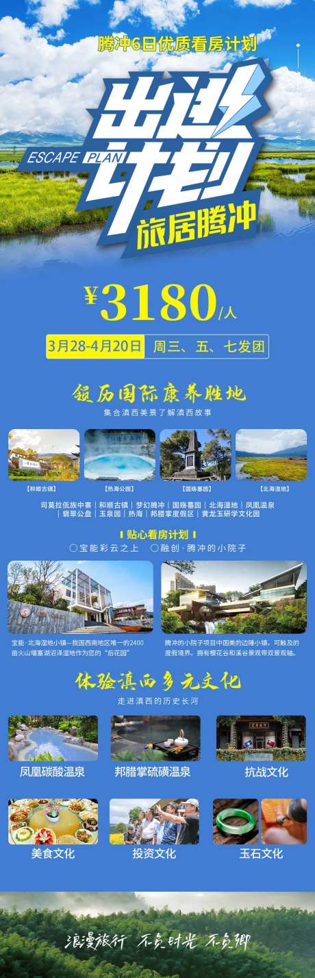 腾冲出逃计划旅游海报-采灵感-https://www.cailinggan.com/