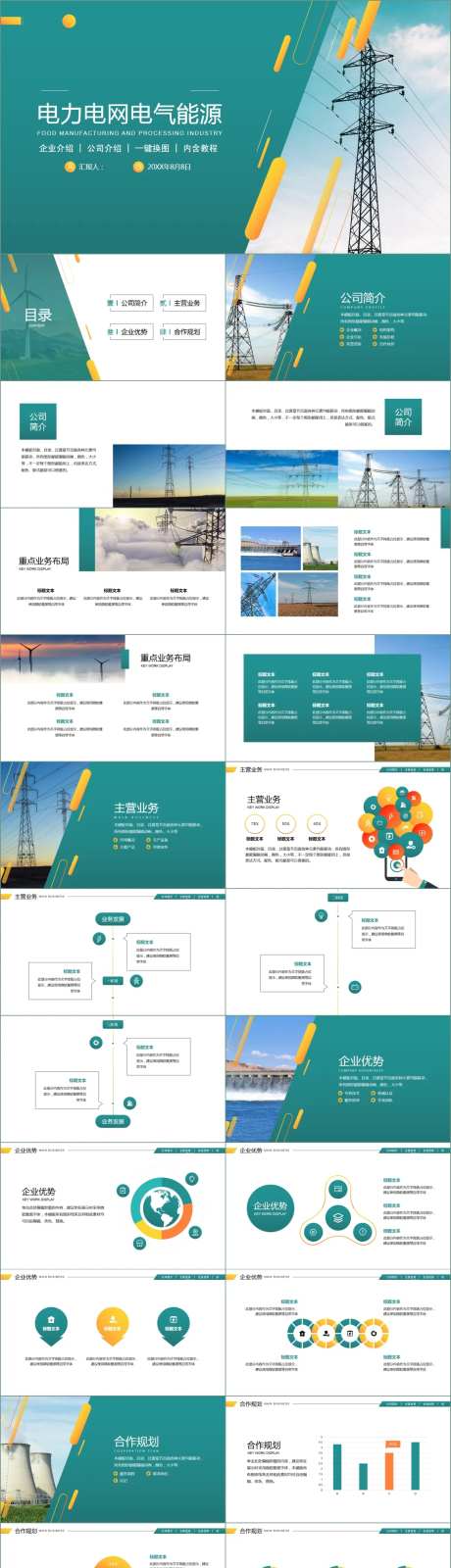 电力电网电气能源公司介绍PPT-采灵感-https://www.cailinggan.com/