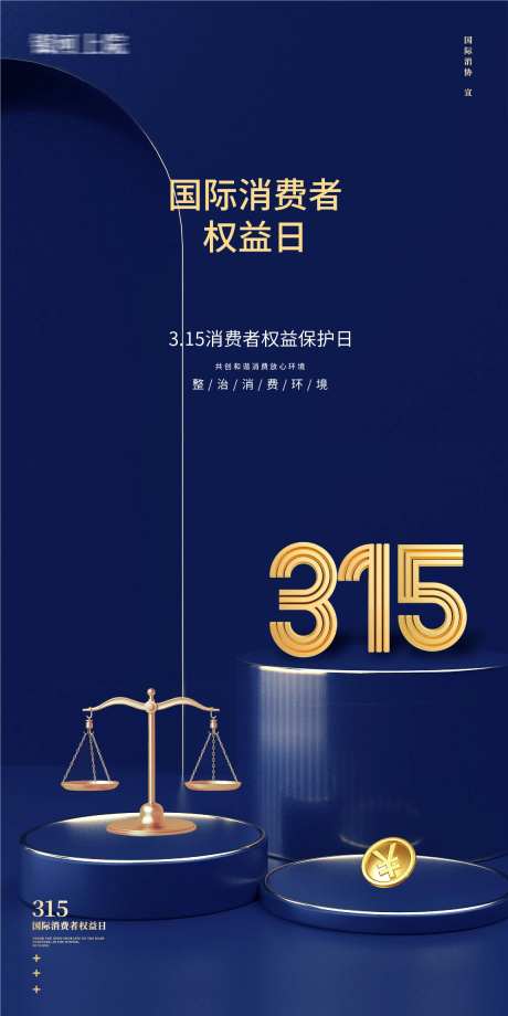 国际消费者权益日海报-采灵感-https://www.cailinggan.com/