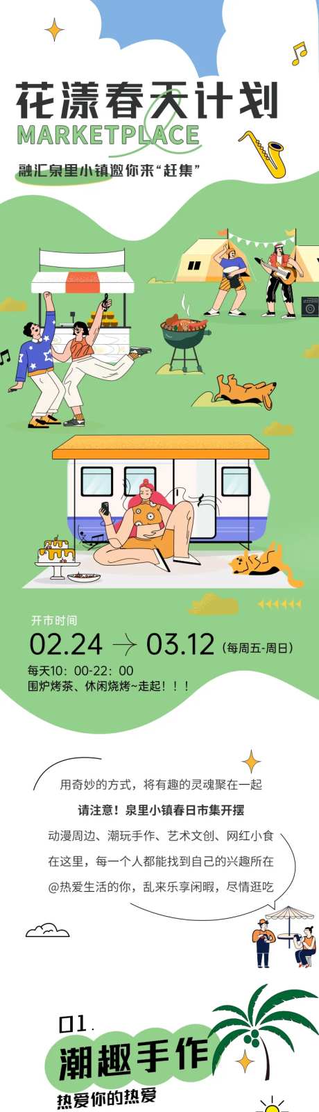 春日集市计划长图推文-采灵感-https://www.cailinggan.com/