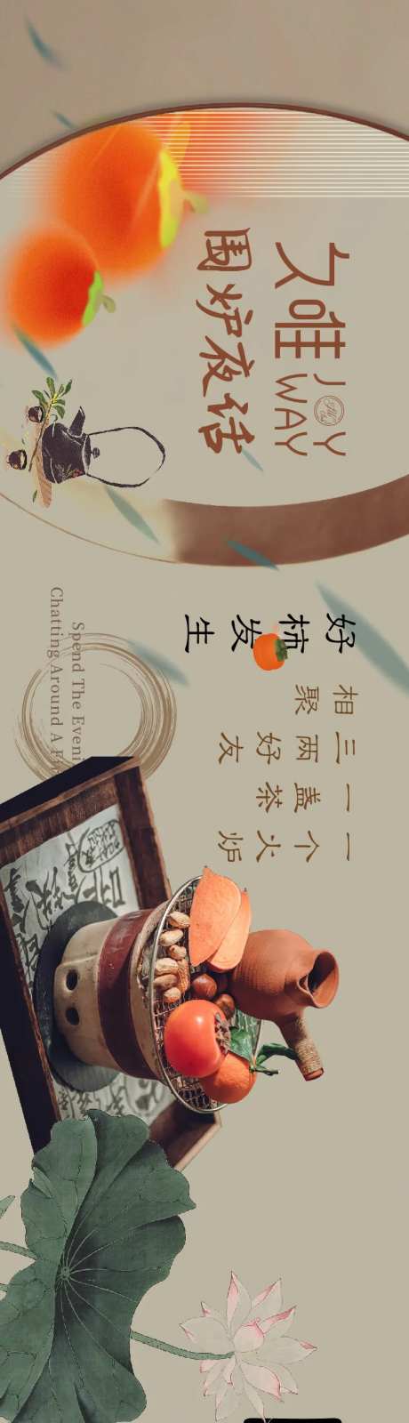 围炉夜话喝茶长图海报-采灵感-https://www.cailinggan.com/