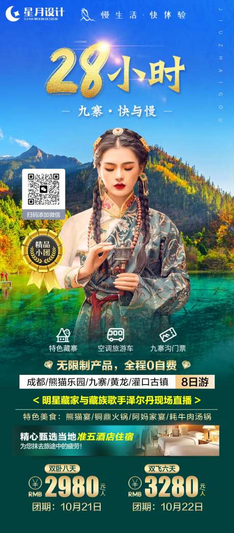 九寨沟28小时旅游海报-采灵感-https://www.cailinggan.com/
