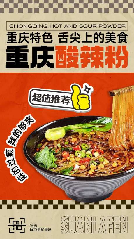 酸辣粉美食餐饮海报-采灵感-https://www.cailinggan.com/