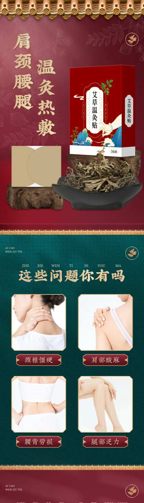 艾草温灸贴肩颈腰腿电商详情页-采灵感-https://www.cailinggan.com/