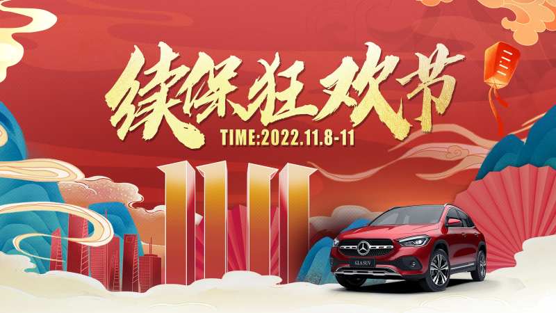 汽车双11续保狂欢节背景板-采灵感-cailinggan.com