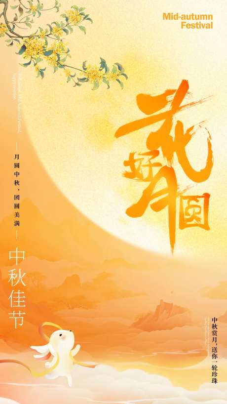 花好月圆庆中秋海报-采灵感-https://www.cailinggan.com/