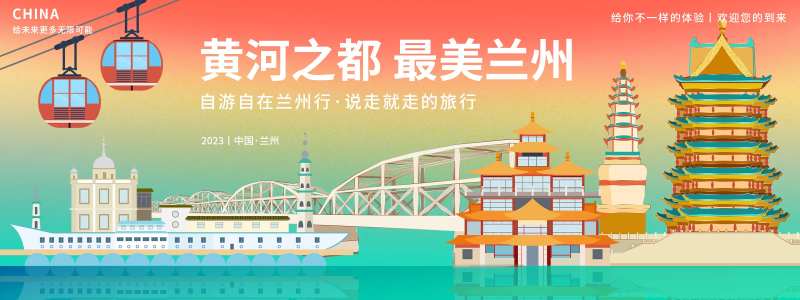 最美兰州旅游背景板-采灵感-cailinggan.com