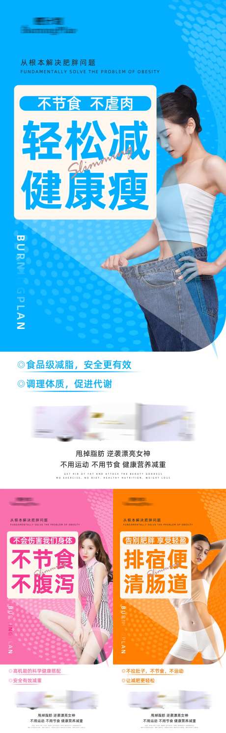 减肥产品营销海报-采灵感-https://www.cailinggan.com/