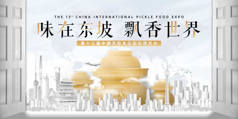 眉山泡菜国际博览会-采灵感-cailinggan.com