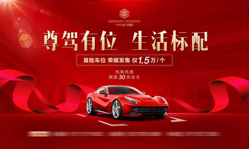 车位开盘主画面-采灵感-cailinggan.com