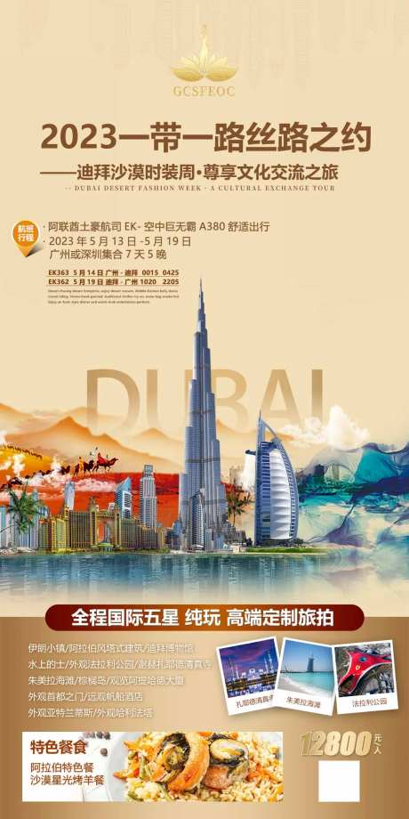 迪拜旅游海报-采灵感-https://www.cailinggan.com/