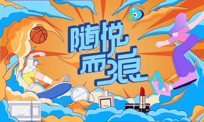 随悦生活节-采灵感-cailinggan.com