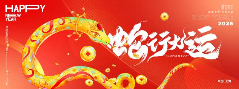 蛇行大运年会主画面-采灵感-cailinggan.com