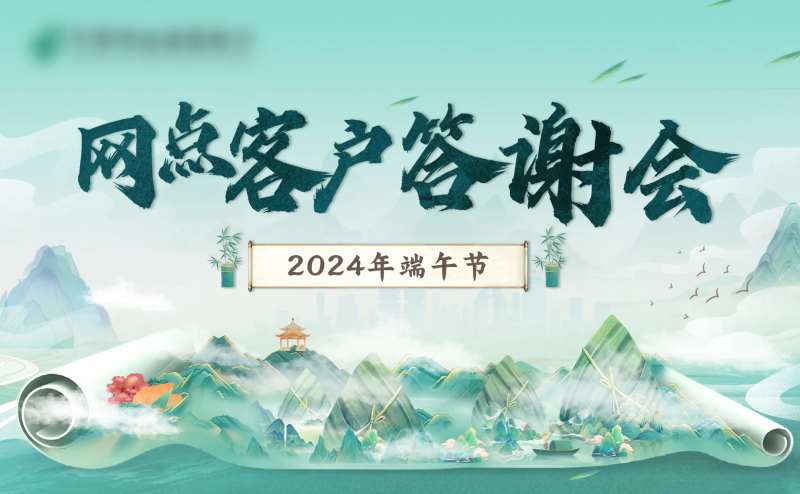 网点客户答谢会-采灵感-cailinggan.com