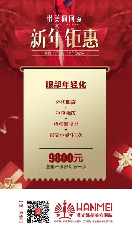 医美整形新年钜惠超值海报-采灵感-https://www.cailinggan.com/